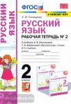 Русский язык. 2 класс. Рабочая тетрадь №2. К учебнику Л.Ф. Климановой, Т.В. Бабушкиной. ФГОС