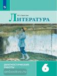 Аристова. Диагностические работы по литературе 6 класс. УМК Коровина В.Я.