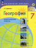 Николина. География 7 класс. Практические работы. (Дубинина). Новый ФП