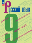 Бархударов С.Г. Русский язык 9 класс. Учебник. Новый ФП