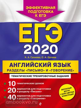 Громова. ЕГЭ 2020. Английский язык. Разделы "Письмо" и "Говорение". Мягкий переплет (Эксмо)