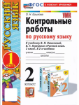 Крылова. Русский язык 2 класс. Контрольные работы по русскому языку в двух частях к учебнику Канакиной. Часть 1. Новый ФП