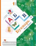 1 класс. Журова. Букварь. Учебник. Часть 1(с вкладышем). Входит в федеральный перечень