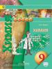 Журин. Сферы. Химия 9 класс. Учебник (Просвещение)