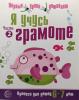Чистякова. Я учусь грамоте. Часть 2. Прописи для детей 6-7 лет (Сфера)