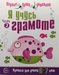 Чистякова. Я учусь грамоте. Часть 2. Прописи для детей 6-7 лет. Соответствует ФГОС ДО