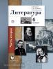 Литература. Учебник. 6 класс. В 2-х частях. Часть 2. ФГОС