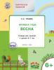 Творческие занятия. Изучаем времена года: Весна 6+. ФГОС (Вако)