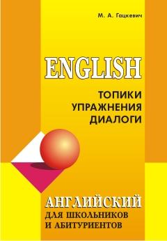 Английский язык для школьников и абитуриентов. Топики, упражнения, диалоги (Каро)