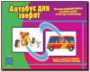 Автобус для зверят. Настольно-печатные дидактические игры в папке. Киров: ИП Бурдина С.В.
