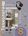 Симоненко. Технология 8 класс. Учебник. ФГОС