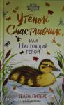 Ферма добрых дел. Утёнок Счастливчик, или Настоящий герой (#2)