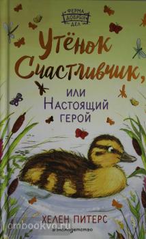 Питерс. Утёнок Счастливчик, или Настоящий герой (#2) (Эксмо)