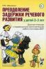 Преодоление задержки речевого развития у детей 2-3 лет. Диагностика и коррекционно-воспитательская работа логопеда (Гном)