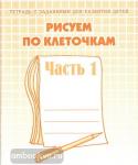 Рисуем по клеточкам. Часть 1. Рабочая тетрадь. Киров: ИП Бурдина С.В.
