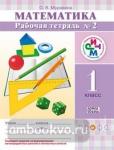 Математика. 1 класс. Рабочая тетрадь №2. ФГОС