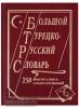 Богочанская. Большой турецко-русский словарь. 250 000 слов (Дом Славянской Книги)