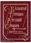 Богочанская Большой турецко-русский словарь. 250 000 слов