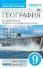 География. География России. Хозяйство и географические районы. 9 класс. Рабочая тетрадь. С тестовыми заданиями ЕГЭ. Вертикаль. ФГОС