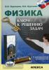 Одинцова, Кургаева. Физика. Ключ к решению задач + CD-диск  (Илекса)