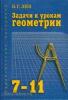 Зив. Задачи к урокам геометрии 7-11 класс