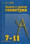 Зив. Задачи к урокам геометрии 7-11 класс