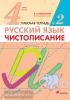 Русский язык. Чистописание. 4 класс. Рабочая тетрадь. Часть 2. ФГОС