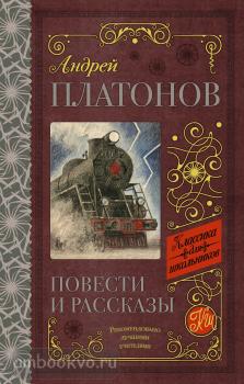 Классика для школьников. Повести и рассказы.А. Платонов (АСТ)