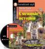 Смешные истории. Funny Stories. Комплект с CD диском