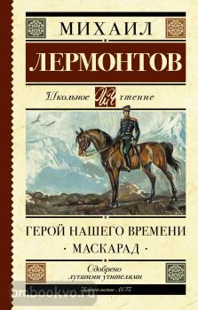 Школьное чтение. Герой нашего времени. Маскарад (АСТ)