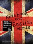 Тетрадь для записи английских слов. Британский флаг