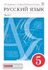 Разумовская. Русский язык 5 класс. Учебник в двух частях. Часть 1. ВЕРТИКАЛЬ