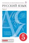 Разумовская. Русский язык 5 класс. Учебник в двух частях. Часть 1. ВЕРТИКАЛЬ