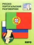 Русско-португальский разговорник. Разговорники