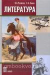 Литература XX века. Учебник. 11 класс. В 2-х частях. Часть 2