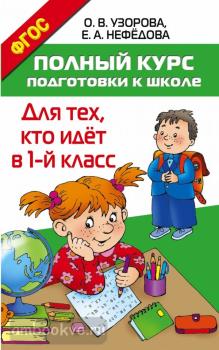 Полный курс подготовки к школе. Для тех, кто идёт в 1-й класс (АСТ)