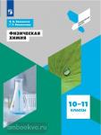 Белоногов, Белоногова. Физическая химия. 10-11 классы