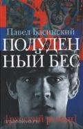 Полуденный бес, или жизнь и приключения Джона Половинкина (АСТ)