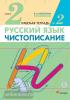 Чистописание. 2 класс. Рабочая тетрадь №2. ФГОС