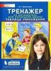 Ермолаева. Тренажер по математике для начальной школы. Таблица умножения (Просвещение)