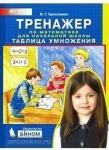 Тренажер по математике для начальной школы. Таблица умножения