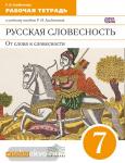 АльбетковРусская словесность. От слова к словесности. 7 класс. Рабочая тетрадь. Вертикаль. ФГОС