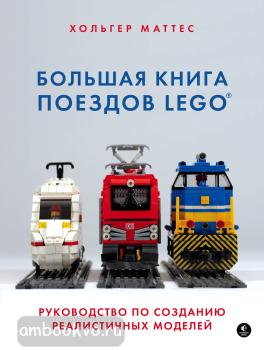 Подарочные издания. Компьютер. Большая книга поездов LEGO. Руководство по созданию реалистичных моделей (Эксмо)