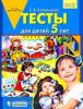 Колесникова. Тесты для детей 5-ти лет (Просвещение)