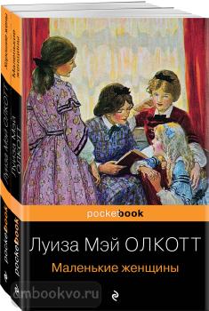 Pocket book. Маленькие женщины. Истории их жизней (комплект из 2 книг) (Эксмо)
