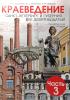 Краеведение 3 часть. 19 век. Санкт-Петербург и губерния. Петербургская тетрадь