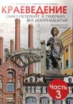 Краеведение 3 часть. 19 век. Санкт-Петербург и губерния. Петербургская тетрадь