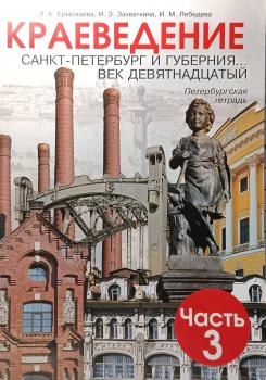 Ермолаева. Краеведение 3 часть. 19 век. Санкт-Петербург и губерния. Петербургская тетрадь (Смио Пресс)