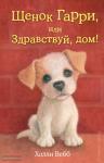Щенок Гарри, или Здравствуй, дом!