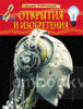 Открытия и изобретения. Детская энциклопедия